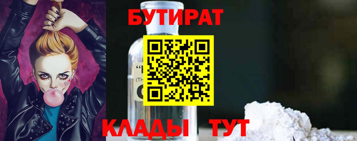 БУТИРАТ  Вход с VPN  Жигулёвск  БУТИРАТ вода 