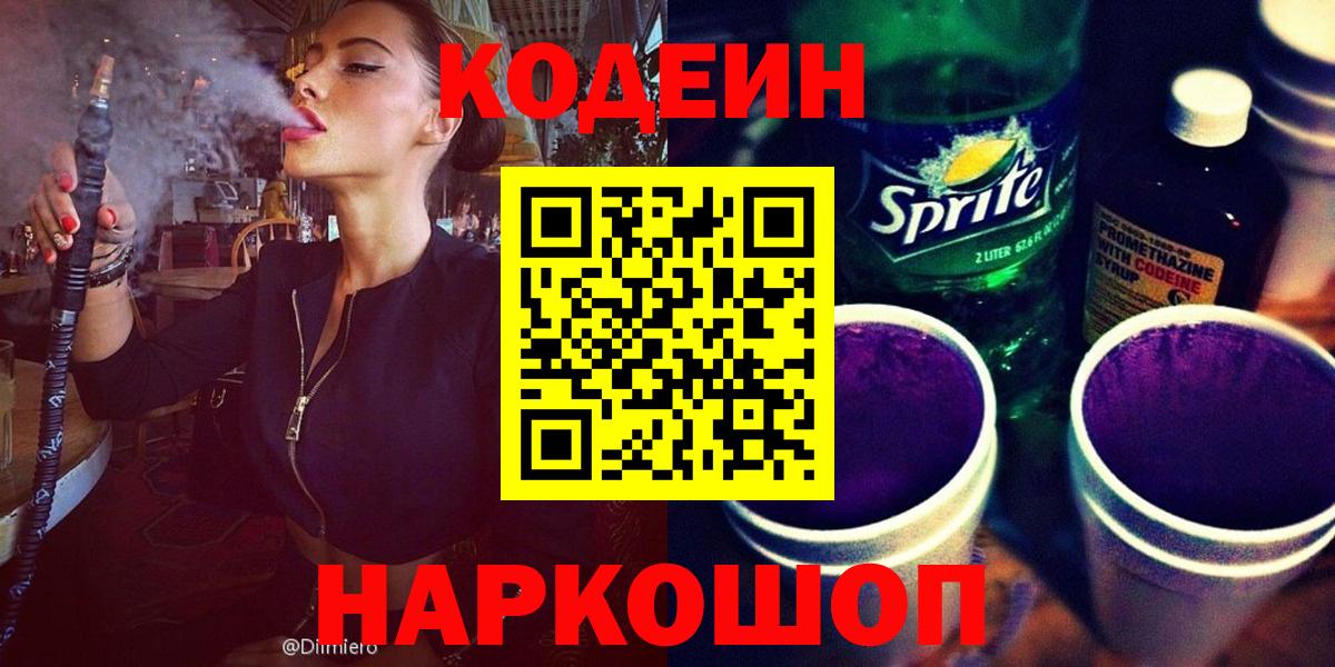 купить закладку  Кодеиновый сироп Lean Purple Drank  Жигулёвск  Вход с VPN  Codein Purple Drank 